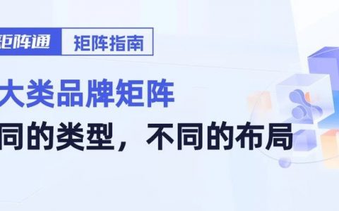 提升声量促转化，剖析品牌账号矩阵的两大重要玩法