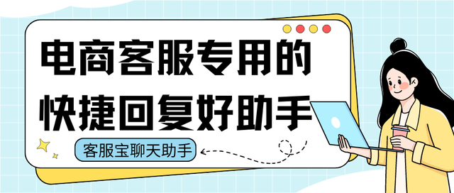 电商客服专用的快捷回复好助手