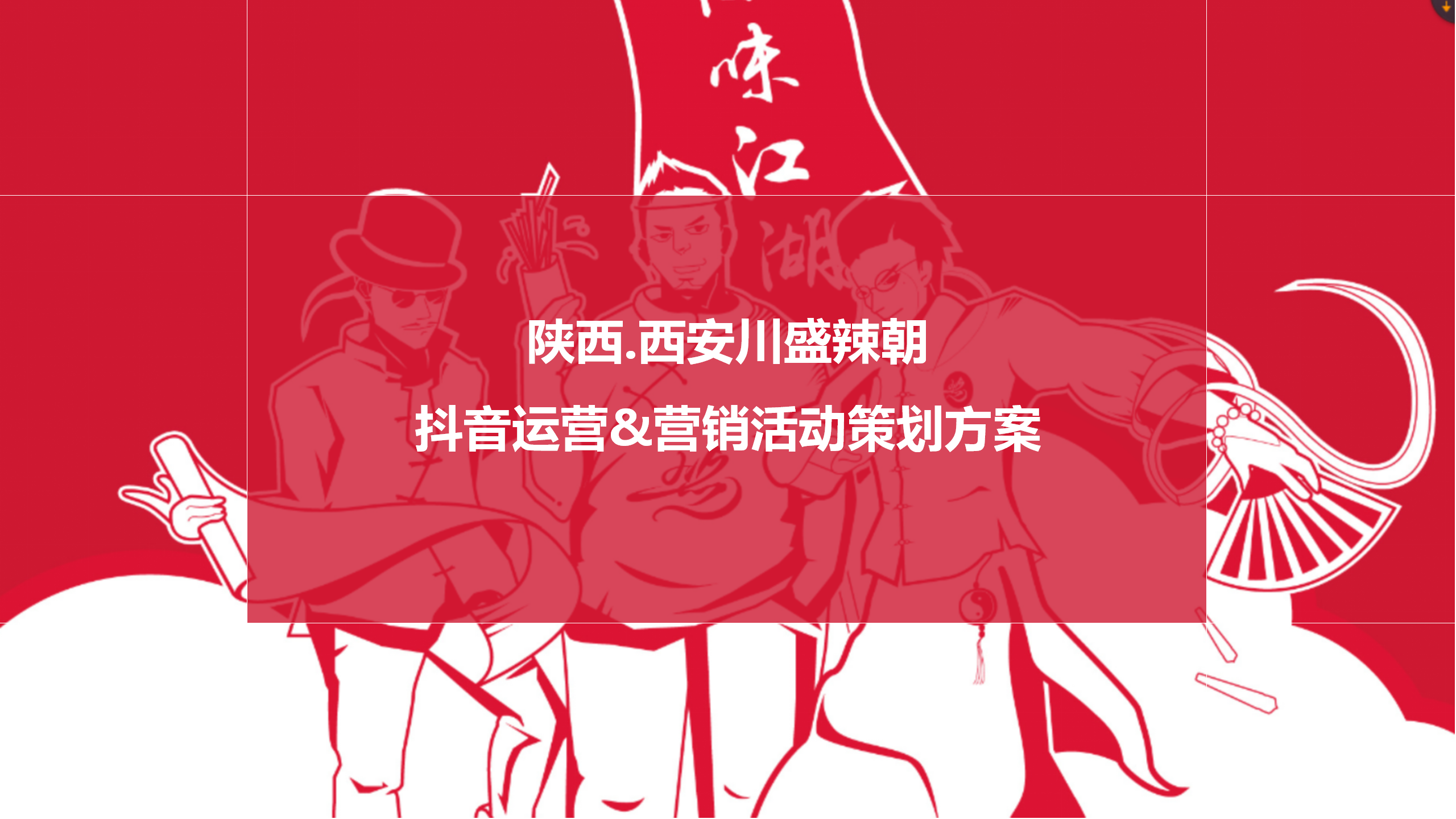火锅品牌抖音运营&营销活动策划方案