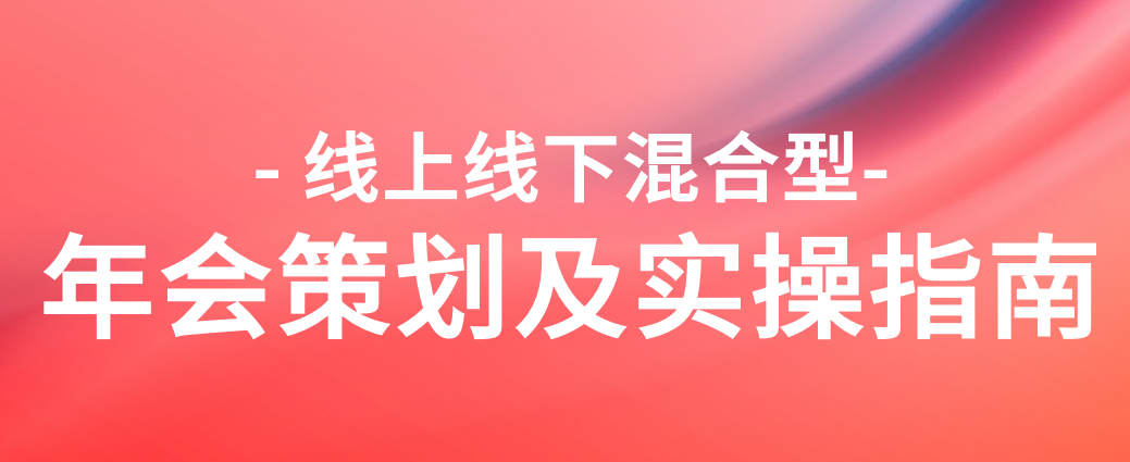 2024线上线下混合型年会策划及实操指南