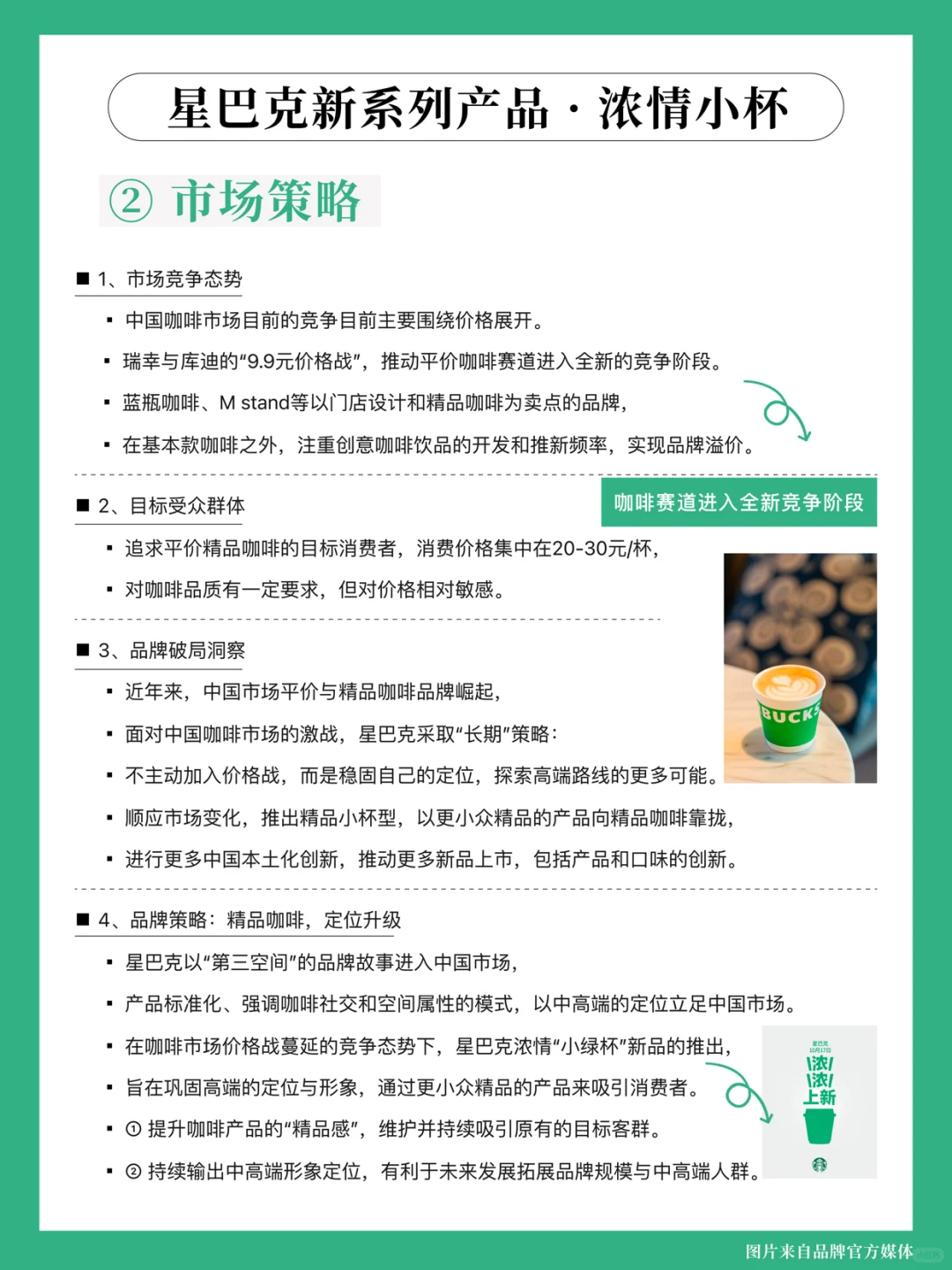 星巴克浓情小杯营销策略分析