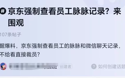 京东又爆大瓜：强制查看员工脉脉记录，不给看就裁员？