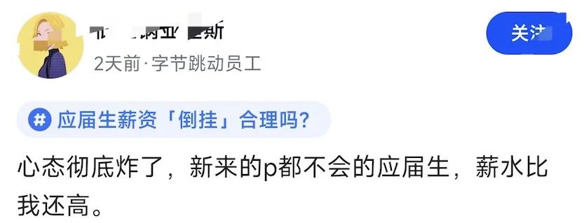 字节员工：心态炸了，新员工薪酬比我还高！