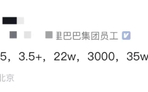 慕了：阿里年终奖比我一年薪水都要高