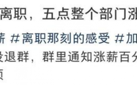 3点离职5点部门涨薪，是潇洒离开还是后悔？
