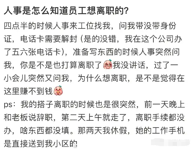 公司人事是怎么知道员工想要离职的？