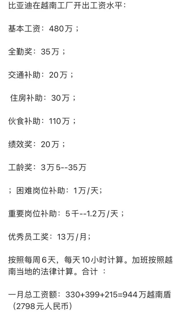 比亚迪越南工厂待遇曝光：优秀员工月入944万