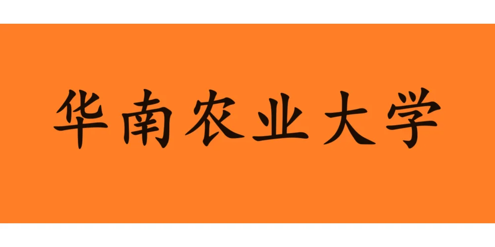 华南农业大学教师收入曝光，最高150万元