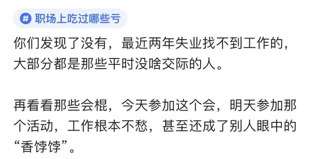 没啥交际的人，就活该找不到工作么？