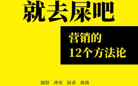 不会营销就去屎吧（13P）