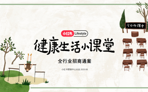小红书健康生活小课堂全行业招商通案