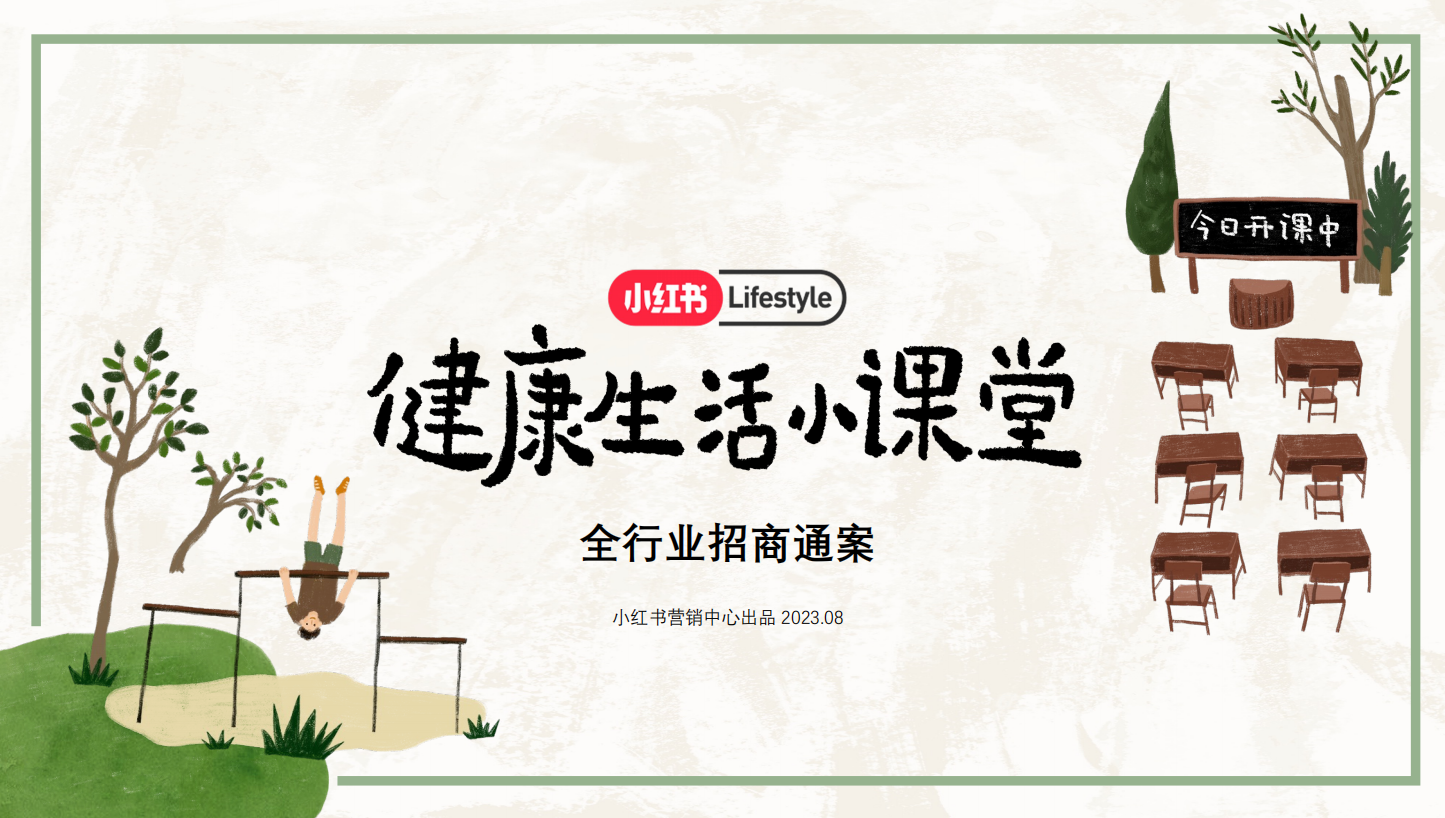 小红书健康生活小课堂全行业招商通案