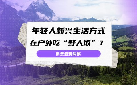从“野人饭”走红，探索品牌户外化营销趋势丨小红书内容分析