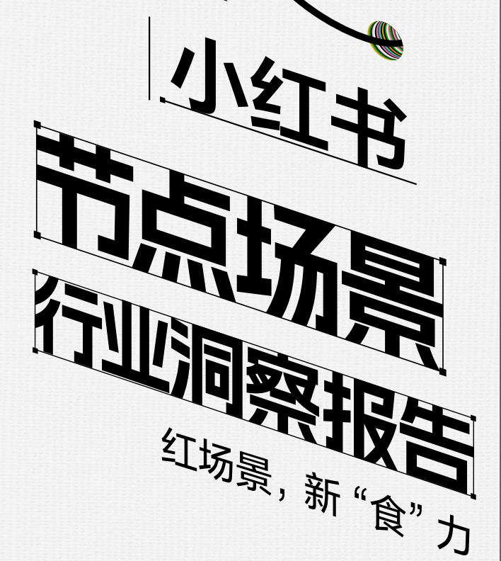 小红书：小红书节点场景行业洞察报告