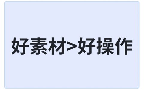 一个广告投手的自白：好素材>好操作