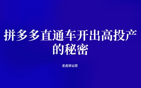 拼多多直通车开车高投产的秘密