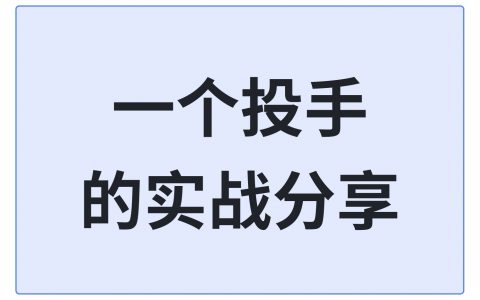 一个电商投手的实战分享