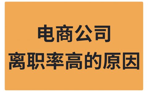 为什么电商运营的离职率都很高