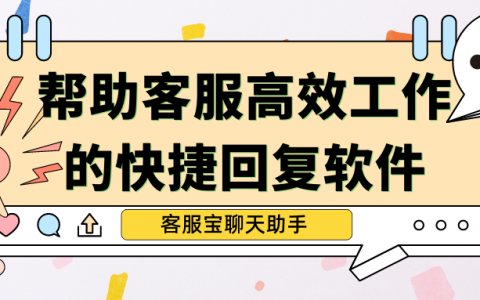 帮助客服高效工作的快捷回复软件