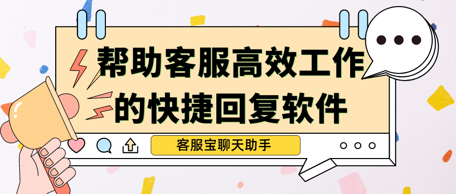 帮助客服高效工作的快捷回复软件