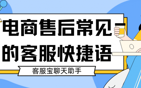 电商售后常见的客服快捷语