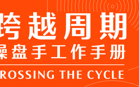 快手运营：跨越周期操盘手工作手册（73P）
