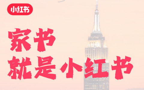 小红书【家书就是小红书】跨境行业招商通案