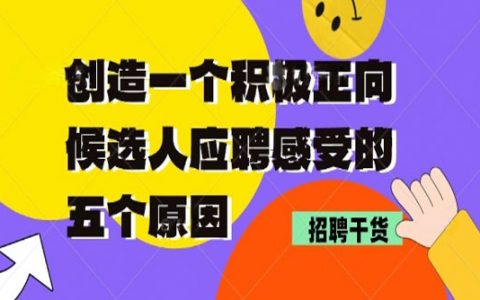 创造一个积极正向候选人应聘感受的五个原因