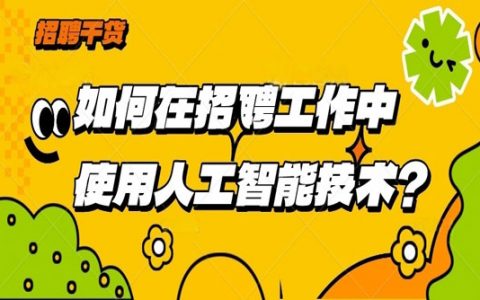 如何在招聘工作中使用人工智能技术？