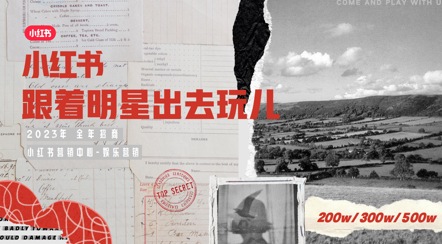 2024小红书娱乐营销《跟着明星出去玩儿》招商方案