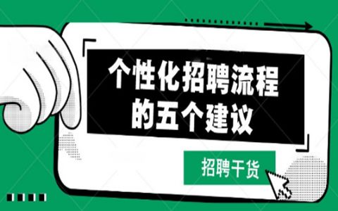 个性化招聘流程的五个建议