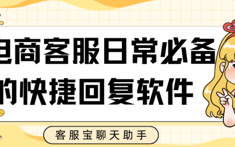 电商客服日常必备的快捷回复软件