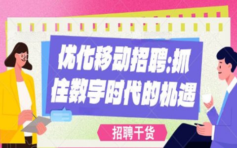 优化移动招聘：抓住数字时代的机遇