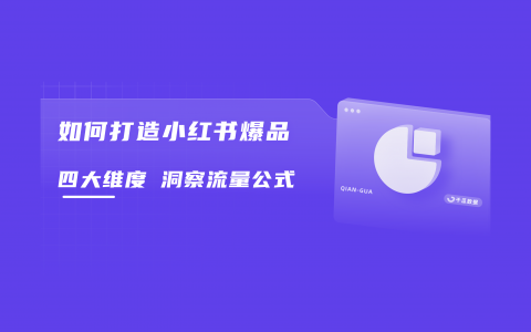 上新即爆品？2024小红书爆款黄金公式