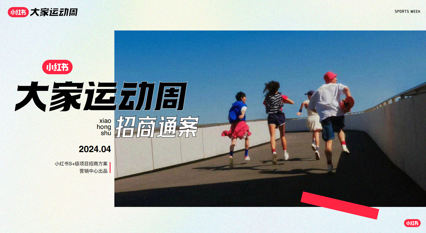 2024小红书「大家运动周」IP招商通案