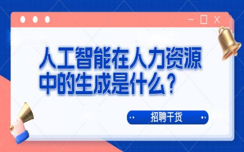 人工智能在人力资源中的应用