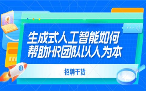 生成式人工智能如何帮助HR团队以人为本