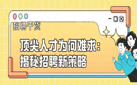 顶尖人才为何难求：揭秘招聘新策略