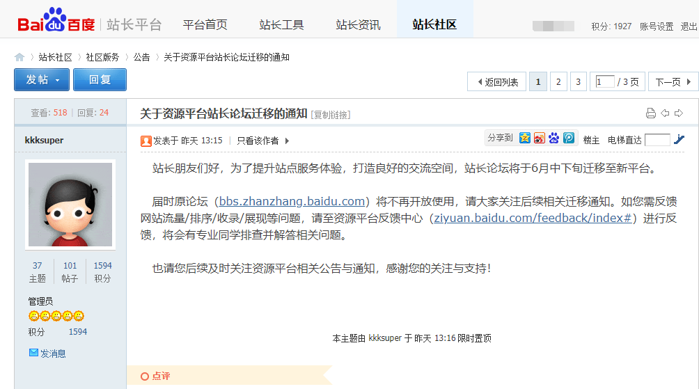 百度站长论坛即将关闭