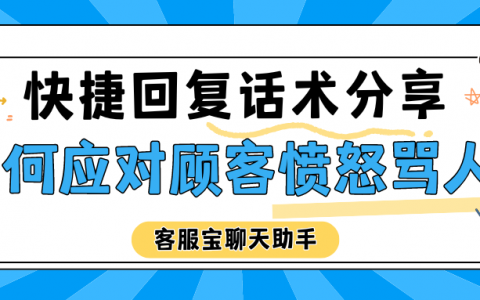 快捷回复话术分享：如何应对顾客愤怒骂人？