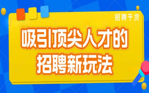 吸引顶尖人才的招聘新玩法