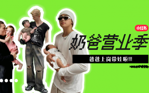 小红书《奶爸营业季》IP招商方案