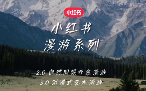 小红书野奢秘境漫游招商方案