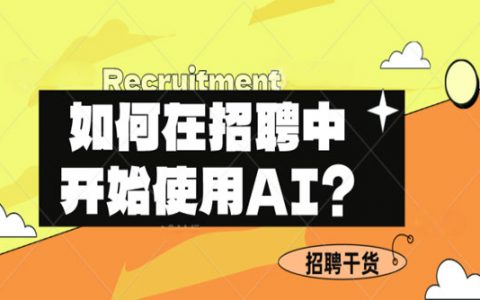 如何在招聘中开始使用AI？