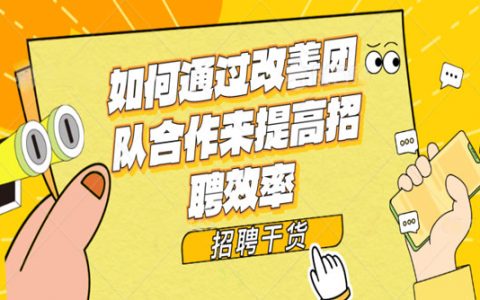 如何通过改善团队合作来提高招聘效率