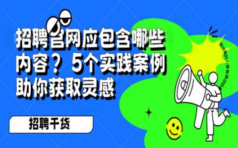 招聘官网应包含哪些内容？ 5个实践案例助你获取灵感
