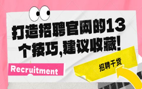 打造招聘官网的13个技巧，建议收藏！