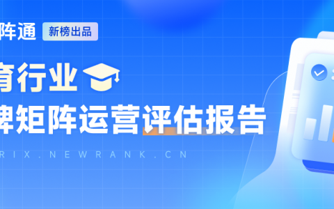 新榜矩阵通 | 教育行业品牌矩阵运营评估报告