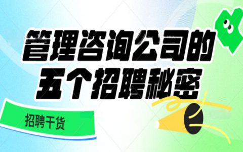管理咨询公司的五个招聘秘密