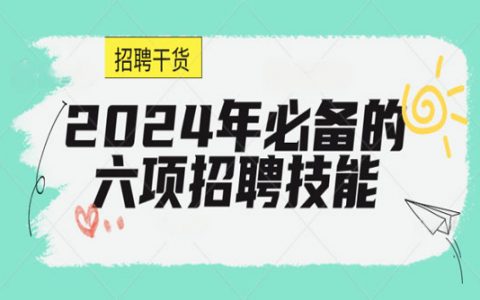 2024年必备的六项招聘技能